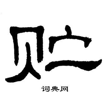 单晓天写的贮