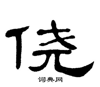 单晓天写的侥