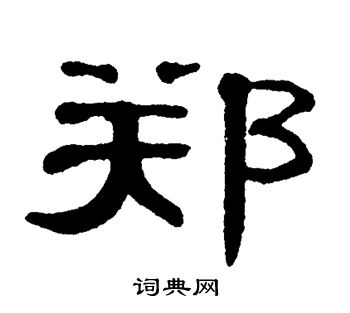 单晓天写的郑