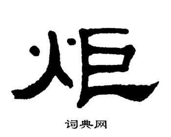 单晓天写的炬