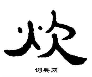 单晓天写的炊