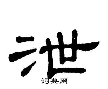 单晓天写的泄