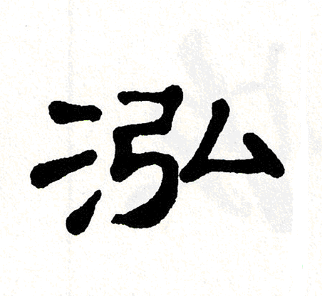单晓天写的泓
