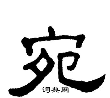 单晓天写的宛