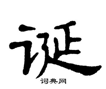 单晓天写的诞