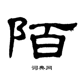 单晓天写的陌