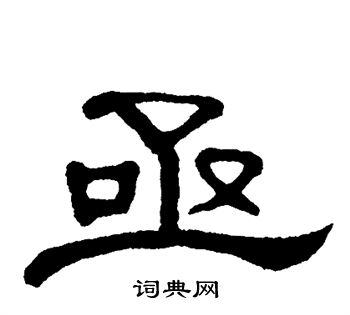 单晓天写的亟