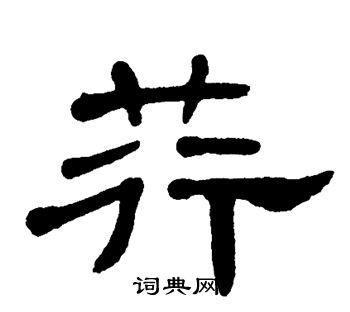 单晓天写的荇