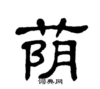 单晓天写的荫