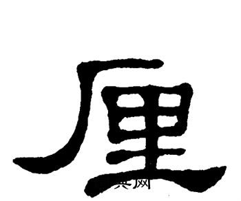 单晓天写的厘