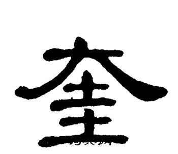 单晓天写的奎