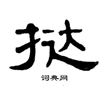 单晓天写的挞