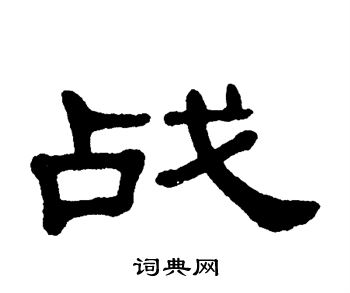 单晓天写的战