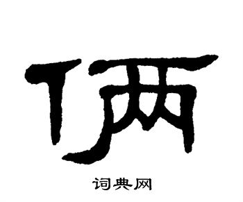 单晓天写的俩