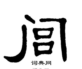 单晓天写的闾