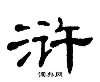 单晓天写的浒