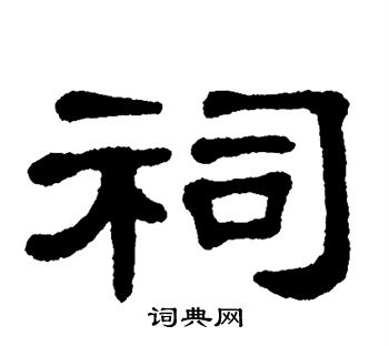 单晓天写的祠