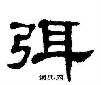 单晓天写的弭