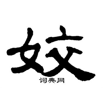 单晓天写的姣
