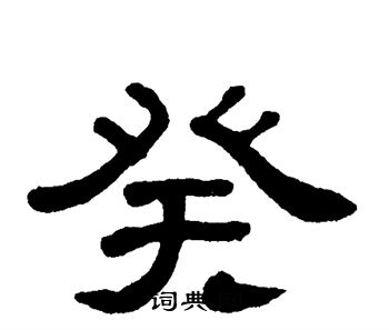 单晓天写的癸