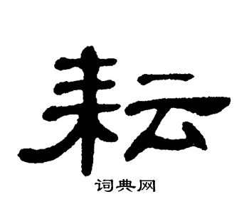 单晓天写的耘