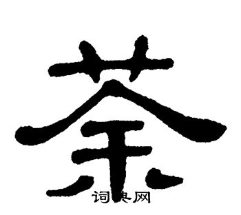 单晓天写的荼