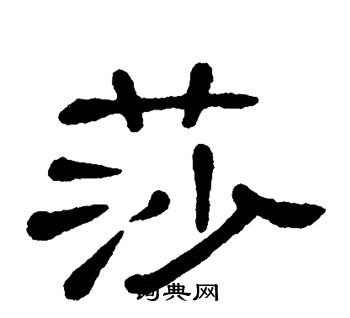 单晓天写的莎