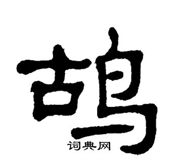 单晓天写的鸪