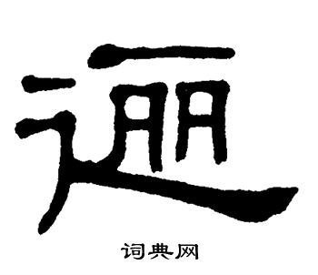 单晓天写的逦
