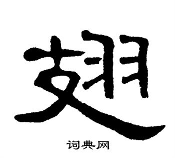 单晓天写的翅