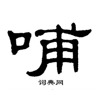单晓天写的哺