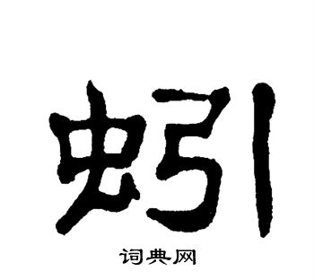单晓天写的蚓