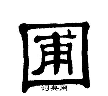 单晓天写的圃