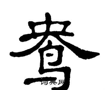 单晓天写的鸯