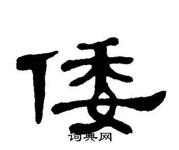 单晓天写的倭
