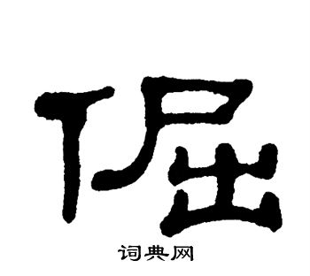 单晓天写的倔