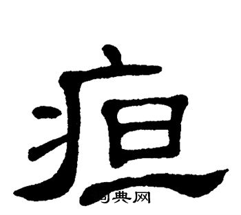 单晓天写的疸