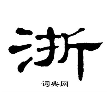 单晓天写的浙