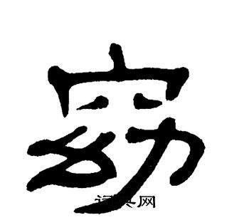 单晓天写的窈
