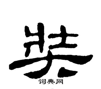 单晓天写的奘