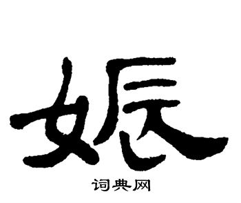 单晓天写的娠