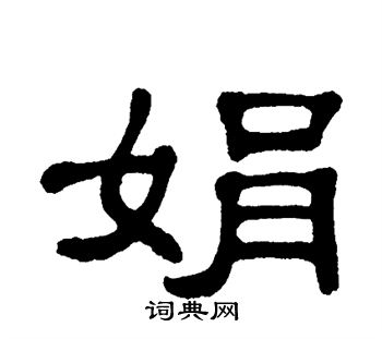 单晓天写的娟