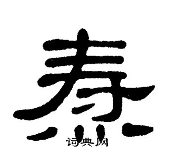 单晓天写的焘