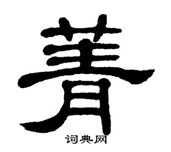 单晓天写的菁