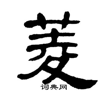 单晓天写的菱