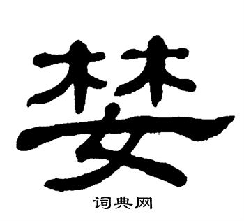 单晓天写的婪