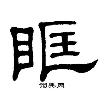 单晓天写的眶