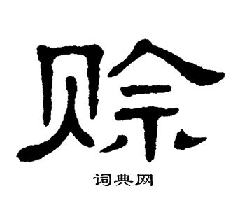 单晓天写的赊