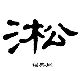 单晓天写的淞