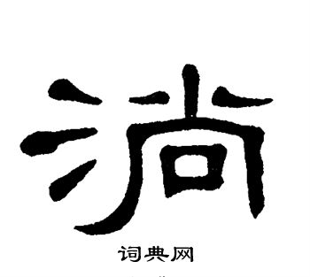 单晓天写的淌